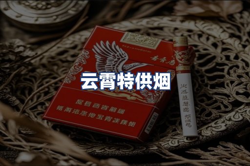 云霄特供烟