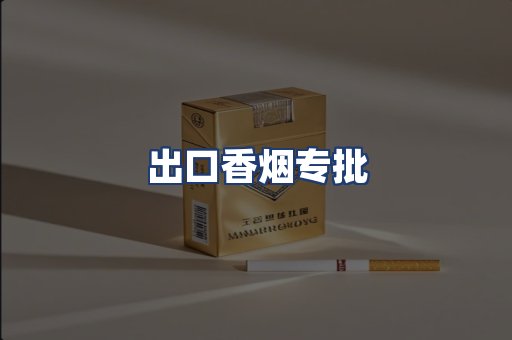 出口香烟专批